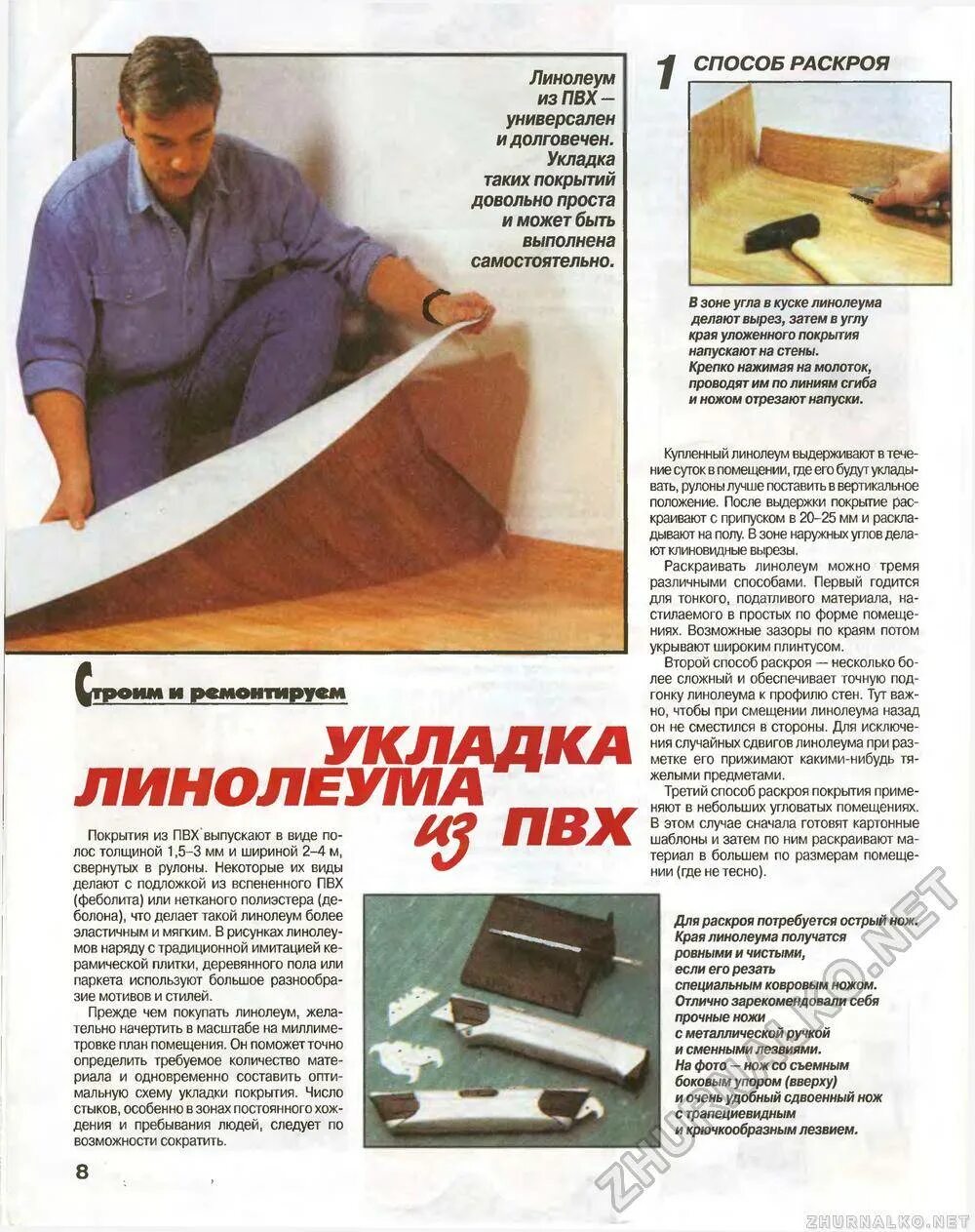 Инструкция как стелить линолеум. Правильная раскройка линолеума. нож для раскроя линолеума.