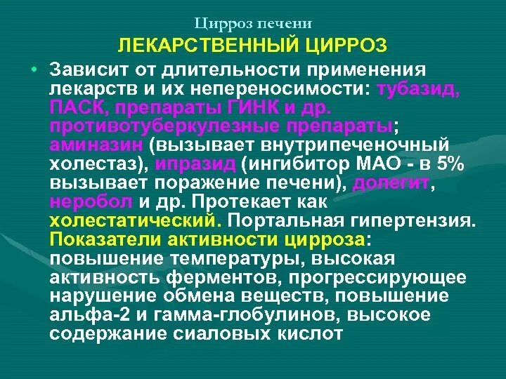 Какую групп дают при циррозе. Лекарственный цирроз печени. Цирроз печени лекарственных препаратов. Препараты для цирроза печени эффективные. Медикаментозная терапия цирроза печени.