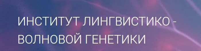 Матрицы Петра Горяева. Институт Лингвистико-волновой генетики матрицы. Матрица Гаряева. Матрица Петра Горяева Исцеляющая.