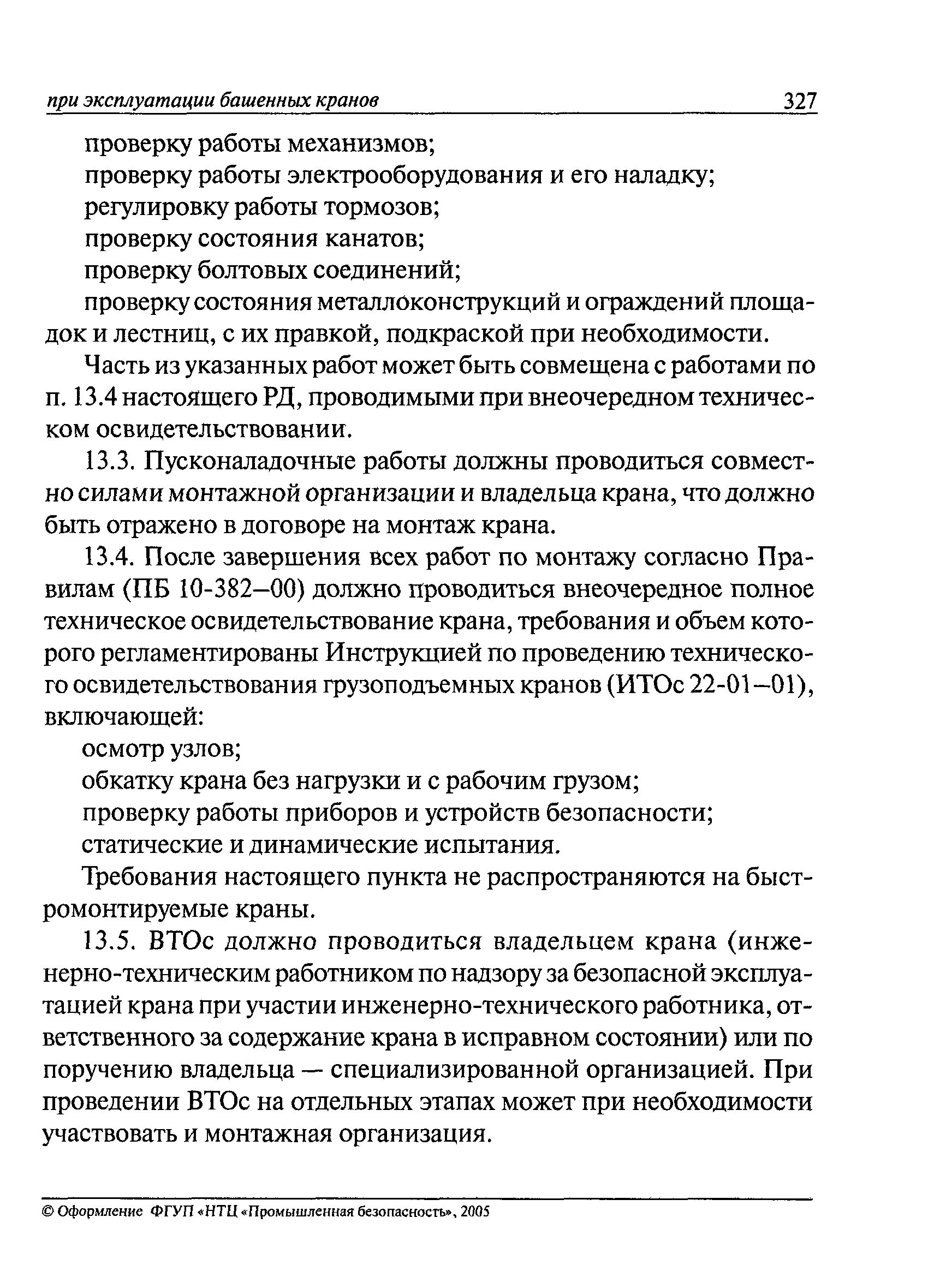 Полное техническое освидетельствование крана. Частичное освидетельствование грузоподъемных кранов. Техническое освидетельствование крана манипулятора. Частичное техническое освидетельствование крана образец.