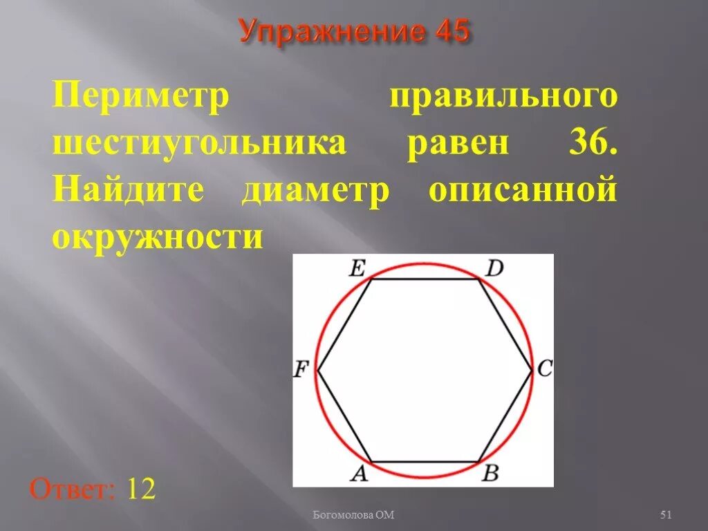 Периметр описанного многоугольника. Диаметр описанной окружности правильного шестиугольника. Диаметр описанной окружности. Периметр правильного шестиугольника. Диаметр описанной окружности шестиугольника.