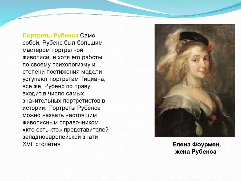 Питер пауль рубенс основные идеи. Питер пауль рубенс презентация. питер пауль рубенс портреты. рубенс парадный портрет.