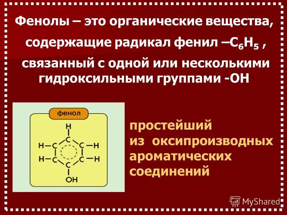 Фенол. Радикал фенола. Фенолы органические вещества. Арены фенолы.