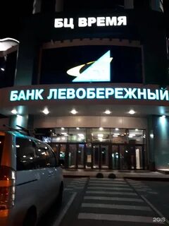 Банк левобережный новосибирск телефон горячей линии