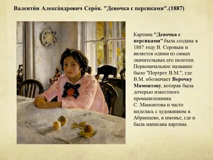 Описание картины Валентина Серова «Девочка с персиками»