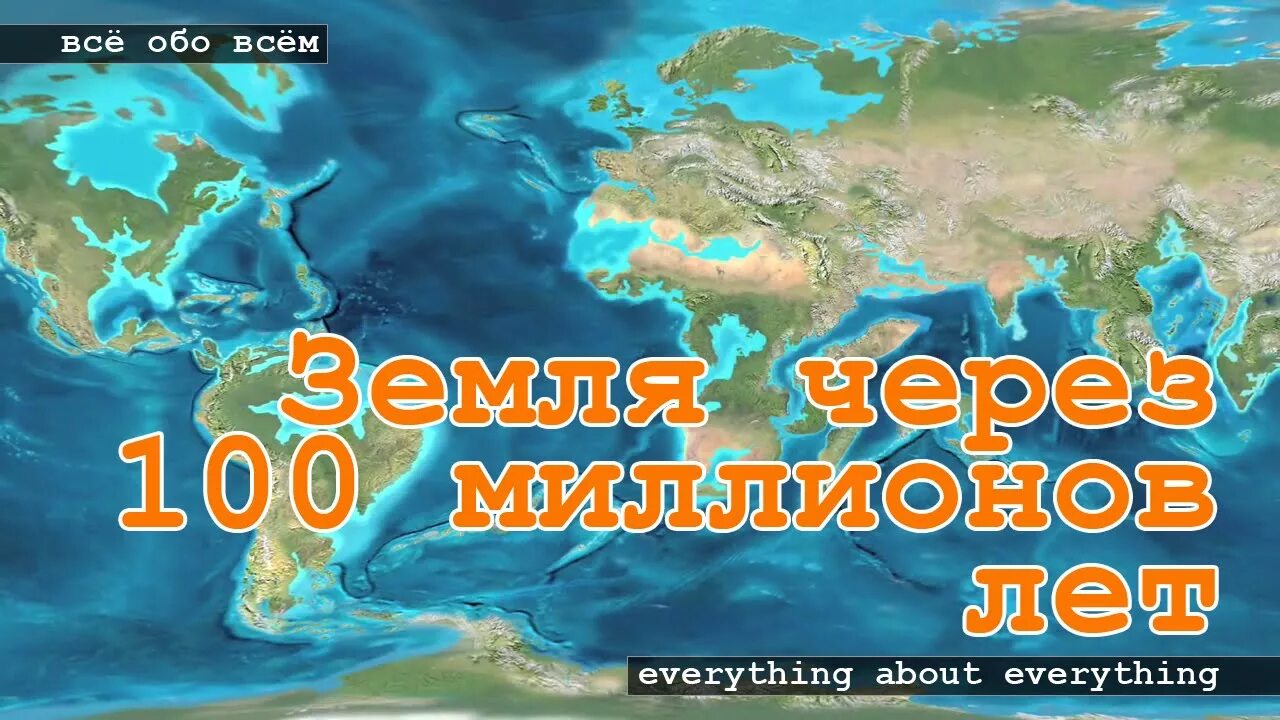 Через 100 недель. Земля через 100 миллионов лет. Карта земли через 100 лет. Земля через 100 млн лет. Земля через 1000000 лет.