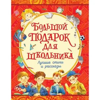 Большая книга стихов и рассказов