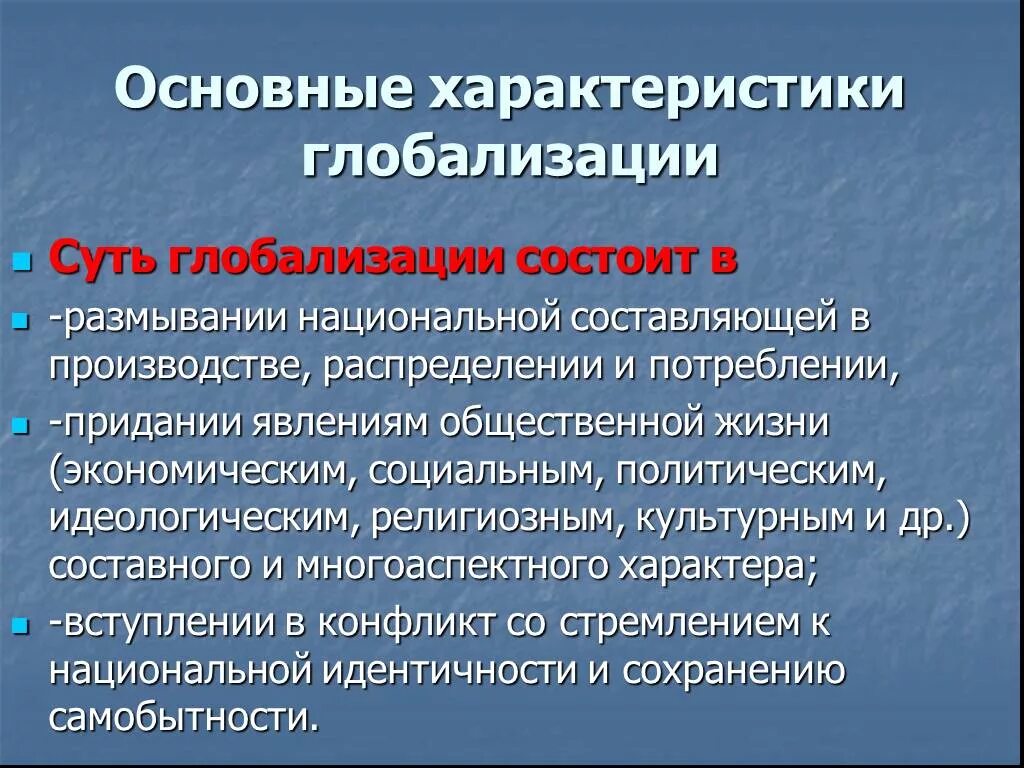 Глобализация общества черты. Характеристики глобализации. Краткая характеристика глобализации. Основные параметры глобализации. Суть глобализации.