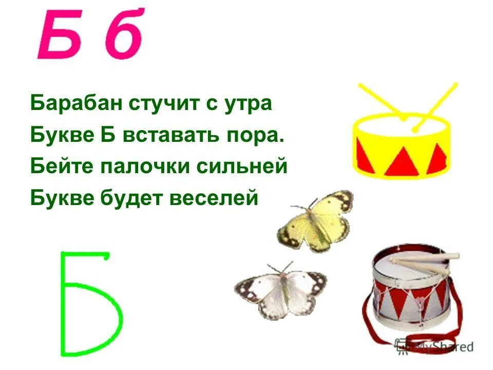 Стих про букву б для 1 класса. Стихотворение про букву б. Стишки про букву б. Стишок на букву б для детей. Предложения на звук б