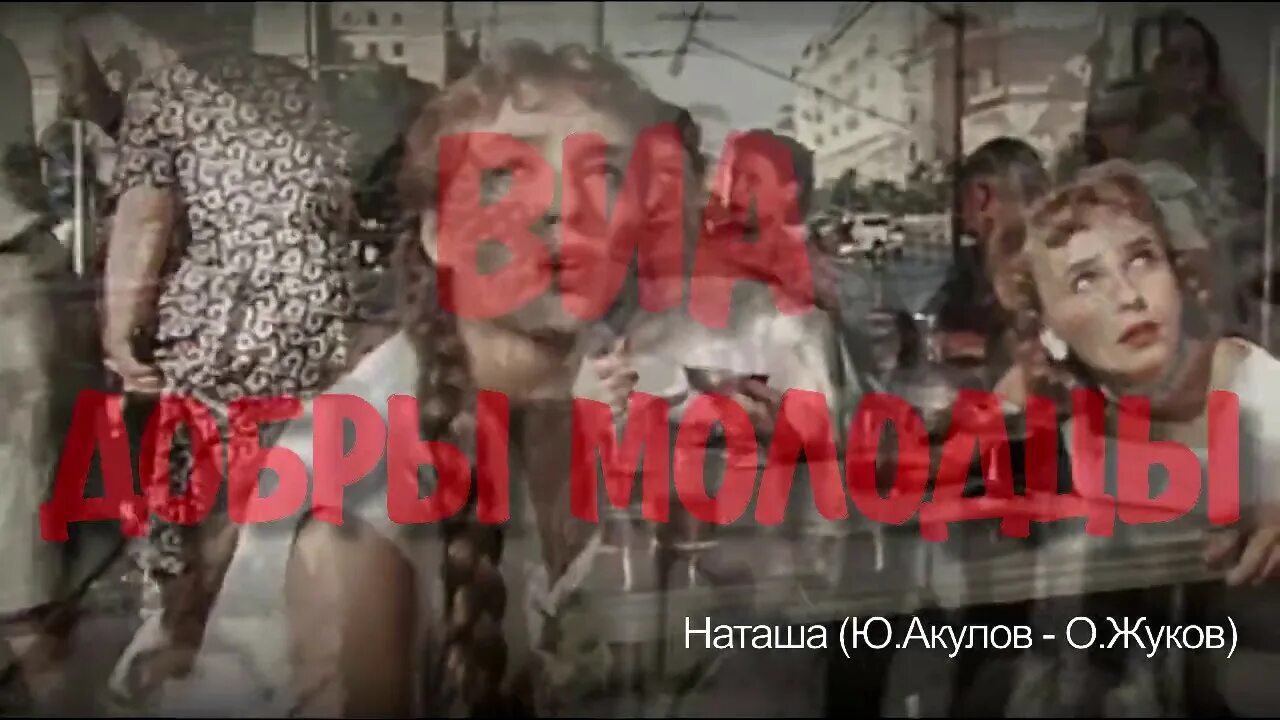 Песня наташка наташка если бы диво. Виа добры молодцы наташа. 1972 виа «добры молодцы». наташка наташка если бы диво. наташа молодец.