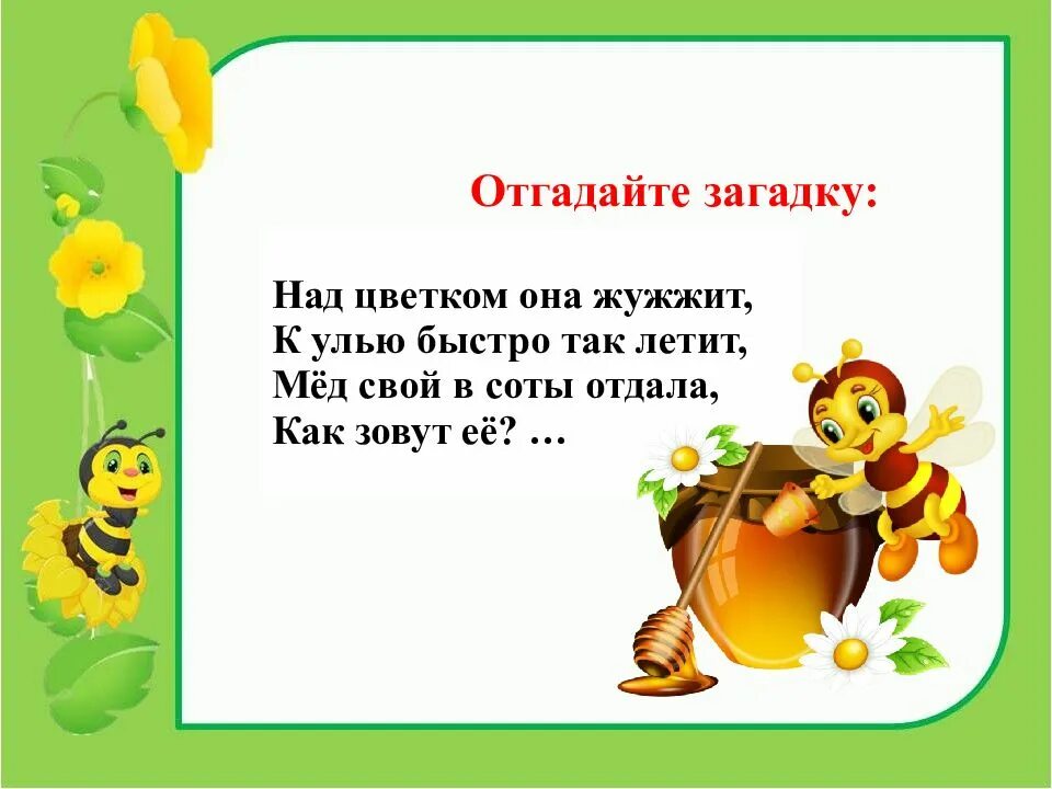 М бородицкая разговор с пчелой. Урок литературного чтения 1 класс. Литературное чтение разговор с пчелой. Диалог с пчелой. Диалог с пчелой 1 класс литературное чтение.