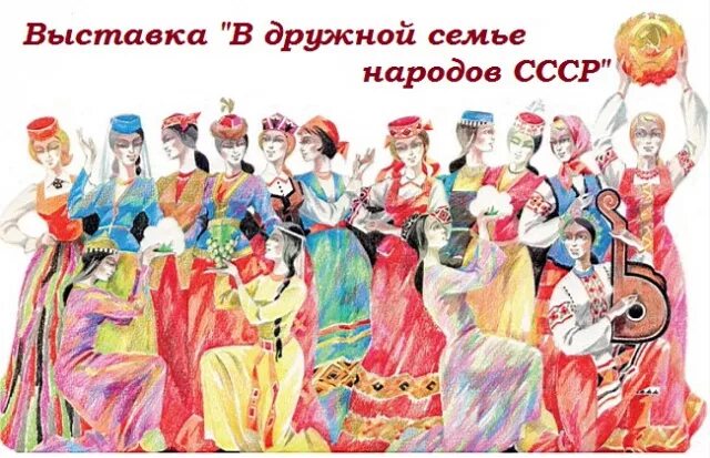 Костюмы народов СССР 15 республик. СССР народы 15 республик. Дружба народов СССР. Народов дружная семья.