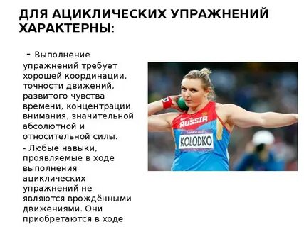 Ациклические виды спорта