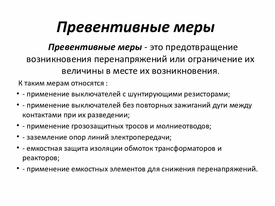 Превентивный синоним