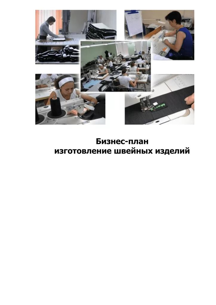 Масштабировать швейный бизнес без ограничений. Бизнес план швеи. Бизнес план швеи. Планирование швейного производства. Бизнес план швейного производства.