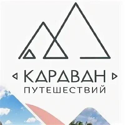 Караван путешествий ижевск. Турагентства ижевск. Шрифт караван. Караван путешествий ижевск. Караван путешествий ижевск.