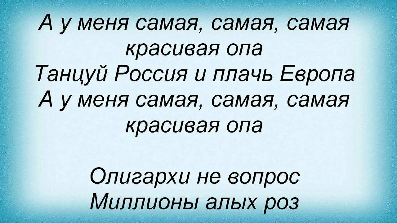 Текст песни танцуй Россия. Глюкоза танцуй Россия текст. Слова песни танцуй Россия и плачь Европа. Текст песни Глюкоза танцуй Россия. Песня плачь америка плачь европа