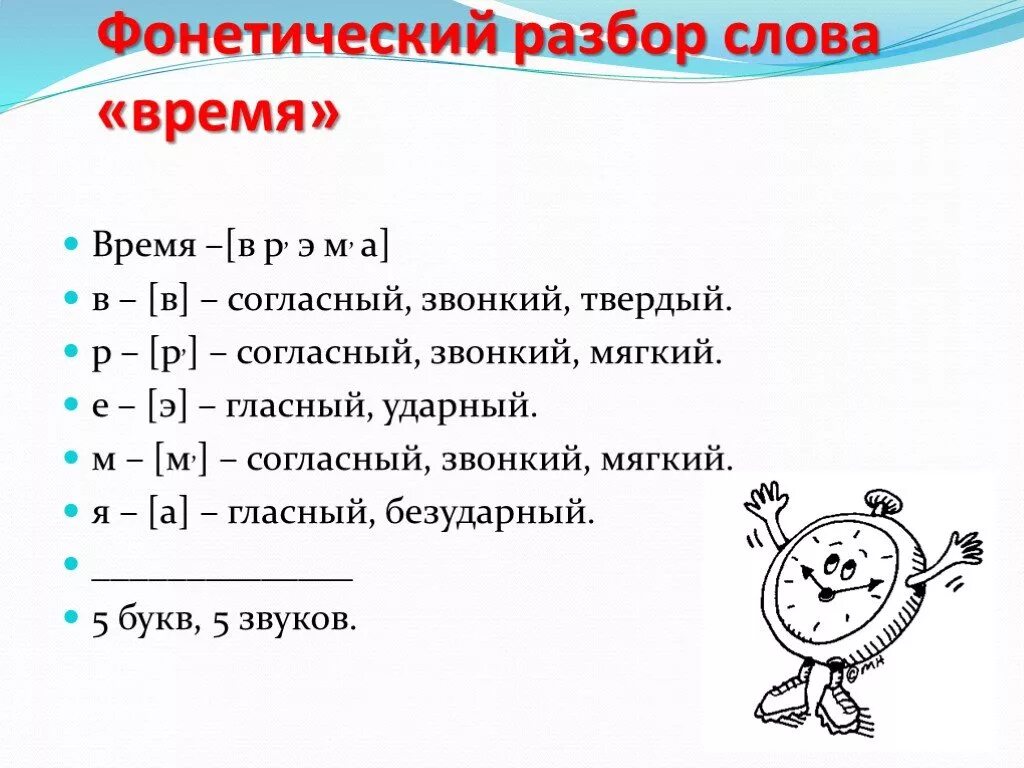 Текст часы 1 класс. Фонетический разбор слова время. Фонетический разбор слова время 5 класс. Фонематическийразбор слова. Звуко-буквенный разбор слова время.