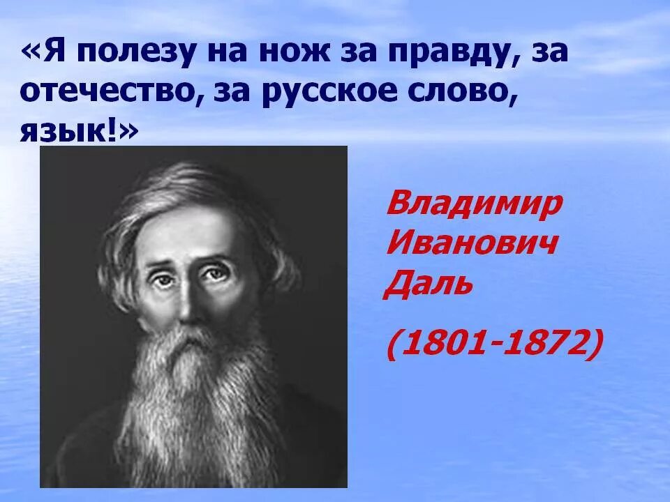 Даль это. Даль Владимир Иванович. Владимир даль лингвист. Даль Владимир Иванович рисунок. Русский писатель Владимир Иванович даль.