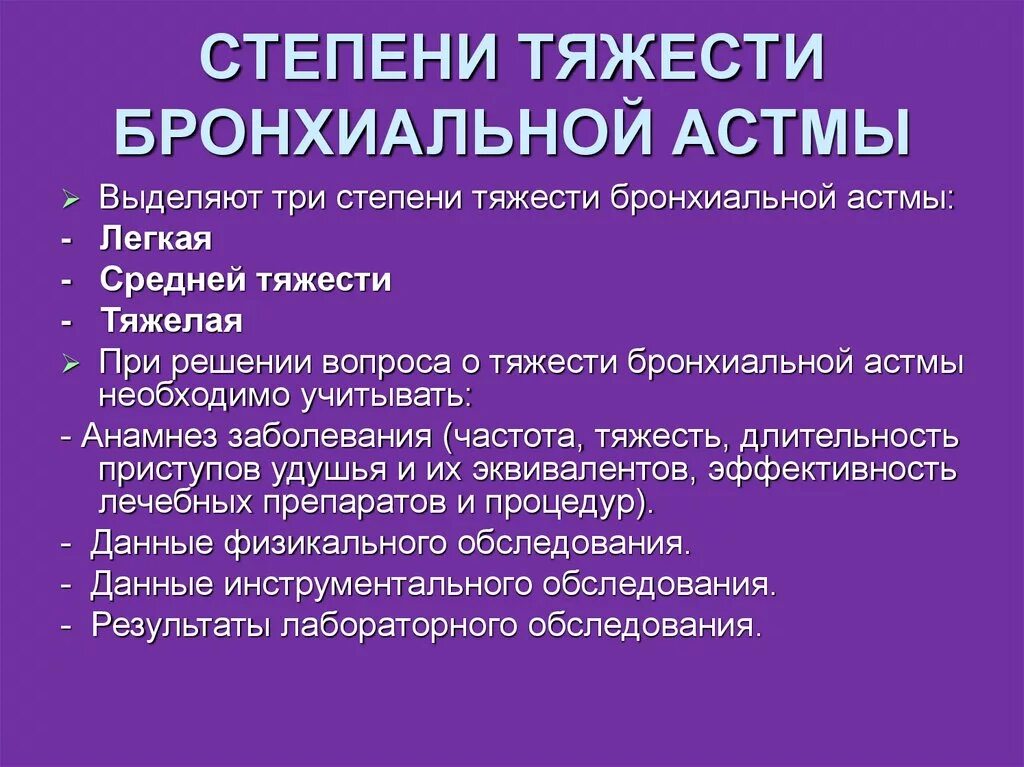 Астма какой степени. Степени тяжести бронхиальной астмы. Степени тяжести при бронхиальной астме. Бронхиальная астма тяжелой степени тяжести. Бронхиальная астма средней степени.