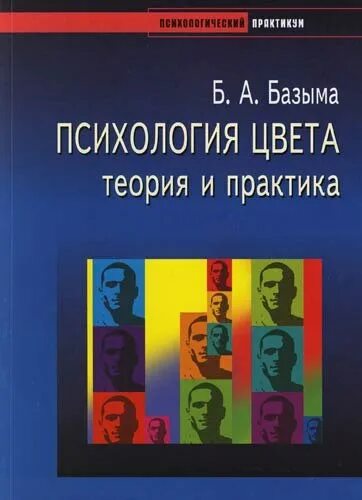 Борис Базыма «психология цвета». Книга Базыма б. &quot;психология цвета&quot;. Психология цвета. Базыма б.а психология цвета теория и практика