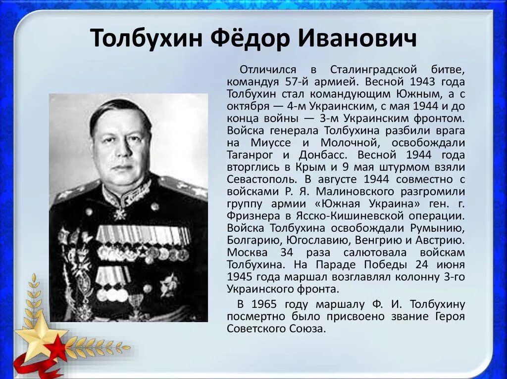 Командующий 3 м украинским фронтом. Маршал Толбухин фёдор Иванович (1894-1949).