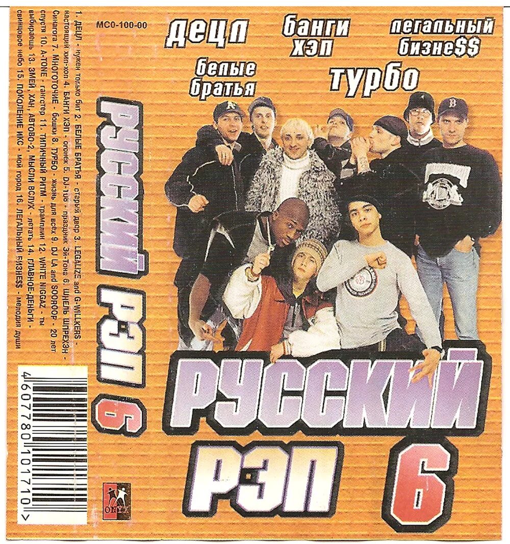 Сборник русского рэпа 1999. Русский рэп сборник. Рэп 2000. Русский рэп 2000-х. Русский рэп.