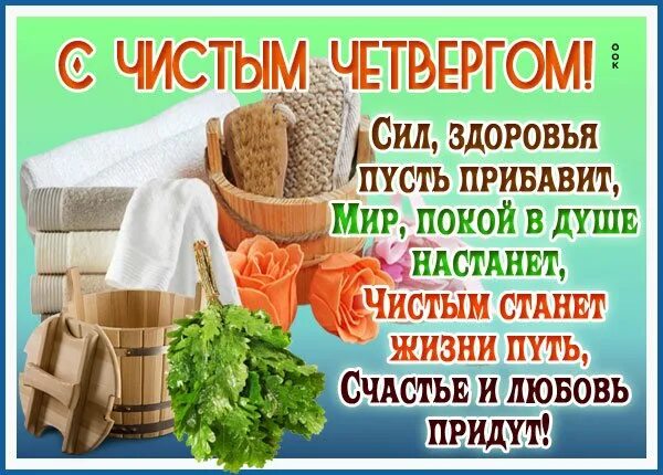 Что читать в чистый четверг дома. Чистый четверг поздравления. открытки с чистым четвергом. позравление с чистым четверг. поздравления с чистым четверго.