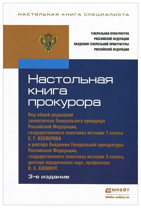 Жена прокурора книга. Книга прокурора. Настольная книга прокурора обложка. Пособия прокурор. Учебник по юриспруденции.