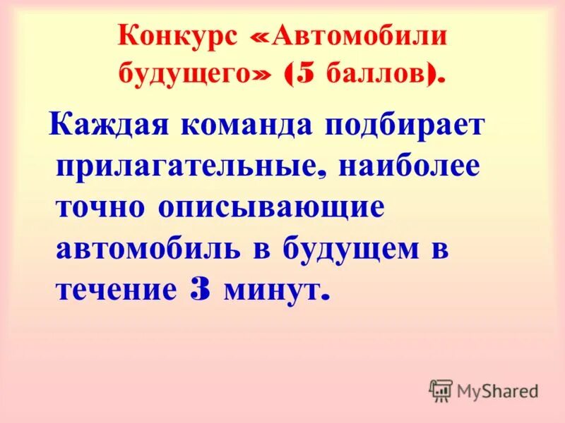 Коллектив подобрать прилагательное. Автомобиль прилагательные. Подбери качественное прилагательное машина. Маленькие машины прилагательные.