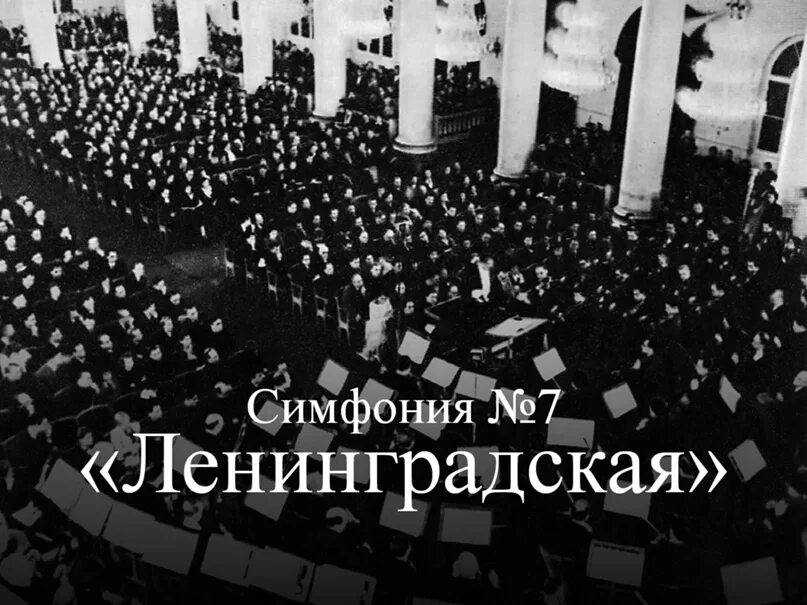 Симфония символ борьбы с фашизмом. Д Шостакович Ленинградская симфония. 7 Симфония Шостаковича. Шостакович 7 симфония Ленинградская. Симфония Дмитрия Шостаковича из блокадного Ленинграда.