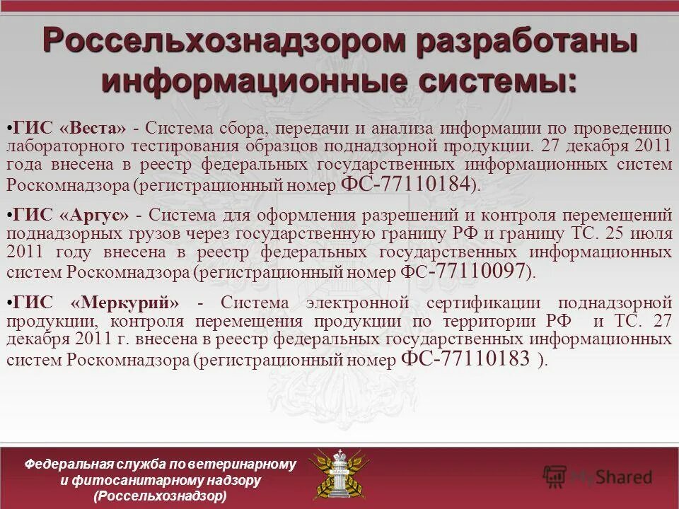 Ирена россельхознадзор. Автоматизированная система «сирано. Фгис лаборатории. Ис сирано информационной системы. Фгис меркурий.