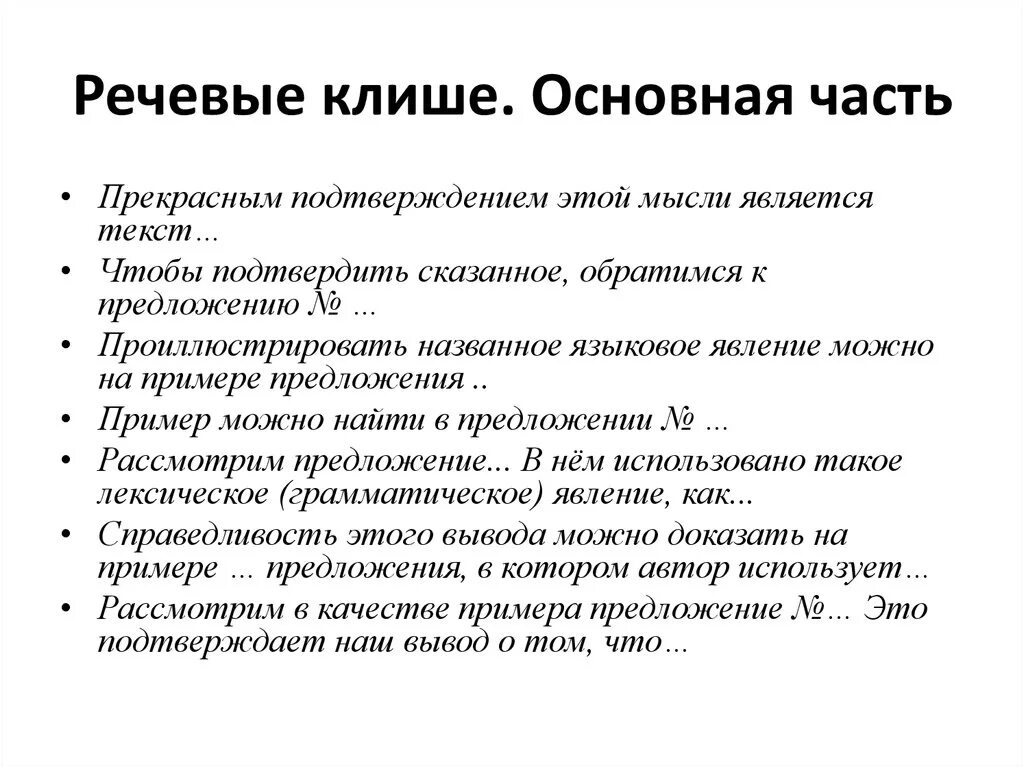 Клише это простыми. Речевые клише. Речевые клише примеры. Речевые штампы клише. Речевые клише основная часть.