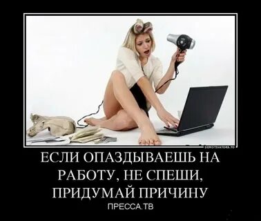 Опоздала на работу