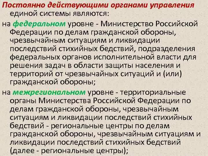 Постоянно действующие органы управления Единой системы. Постоянно действующими органами управления Единой системы являются. Постоянно действующий орган управления Единой системы. Постоянно действующие органы управления КСГЗ. Постоянно действующими органами управления единой системы