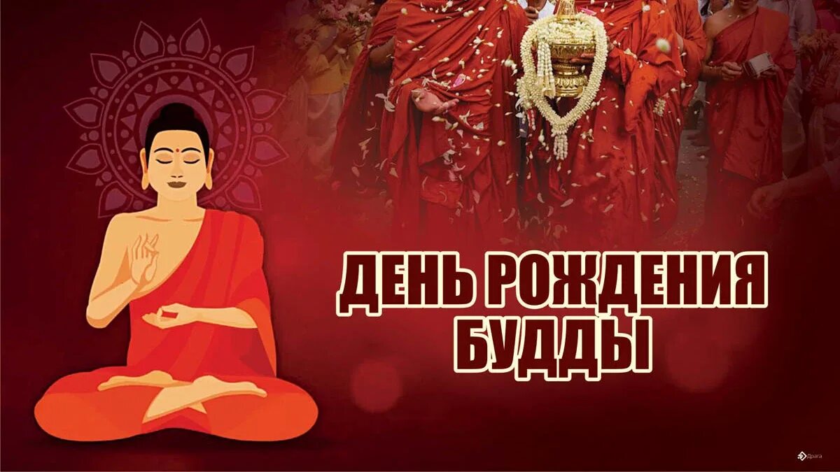 Будда дата. Будда дата