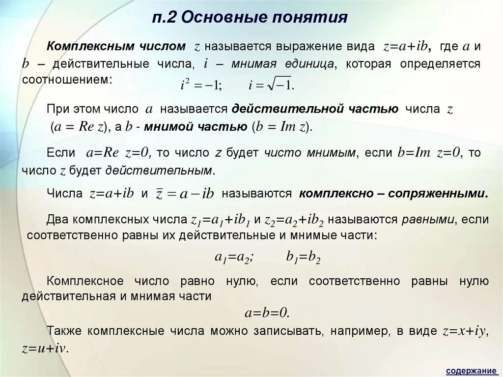 Действительные и комплексные числа. Основные операции над комплексными числами. Понятие комплексного числа.