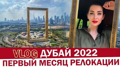Влог из дубая