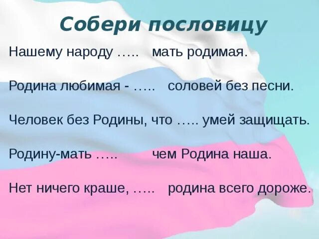 Продолжи пословицу человек без родины. Пословицы о родине. Собери пословицы о родине. Поговорки о родине. Родина мать пословица.