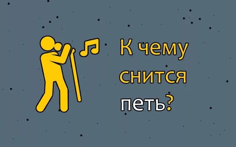 Во сне пела песню к чему снится. Снится петь. К чему снится петь во сне. К чему снится петь песни. Сонник петь песни.