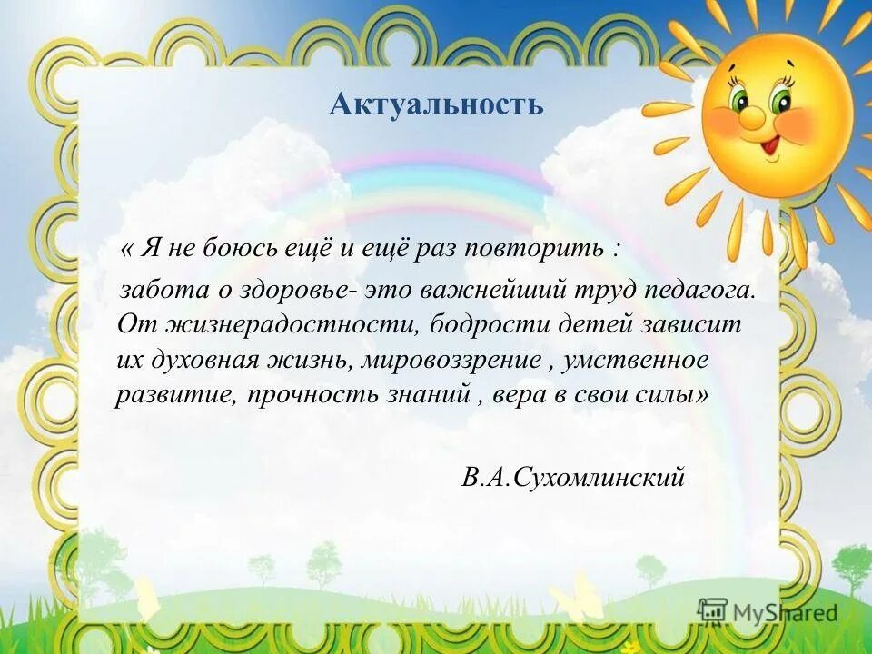 Еще раз о здоровье. Жизнерадостность педагога. Забота о здоровье это важнейший труд воспитателя Сухомлинский. Как будет еще раз повтори