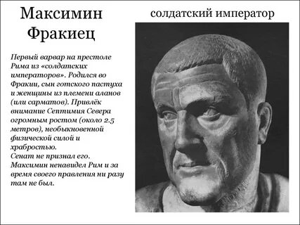 Максимин фракиец