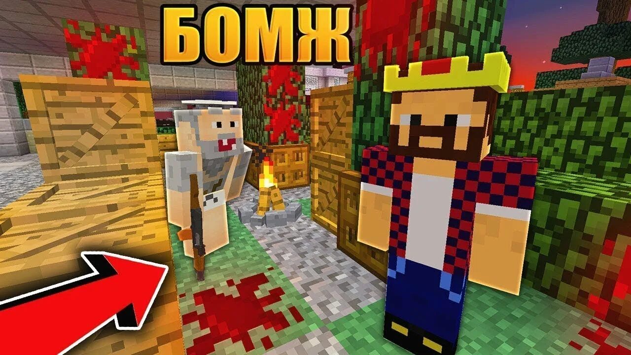 Minecraft бомжей. Бомжик аид. Бомжик аид персонажи.