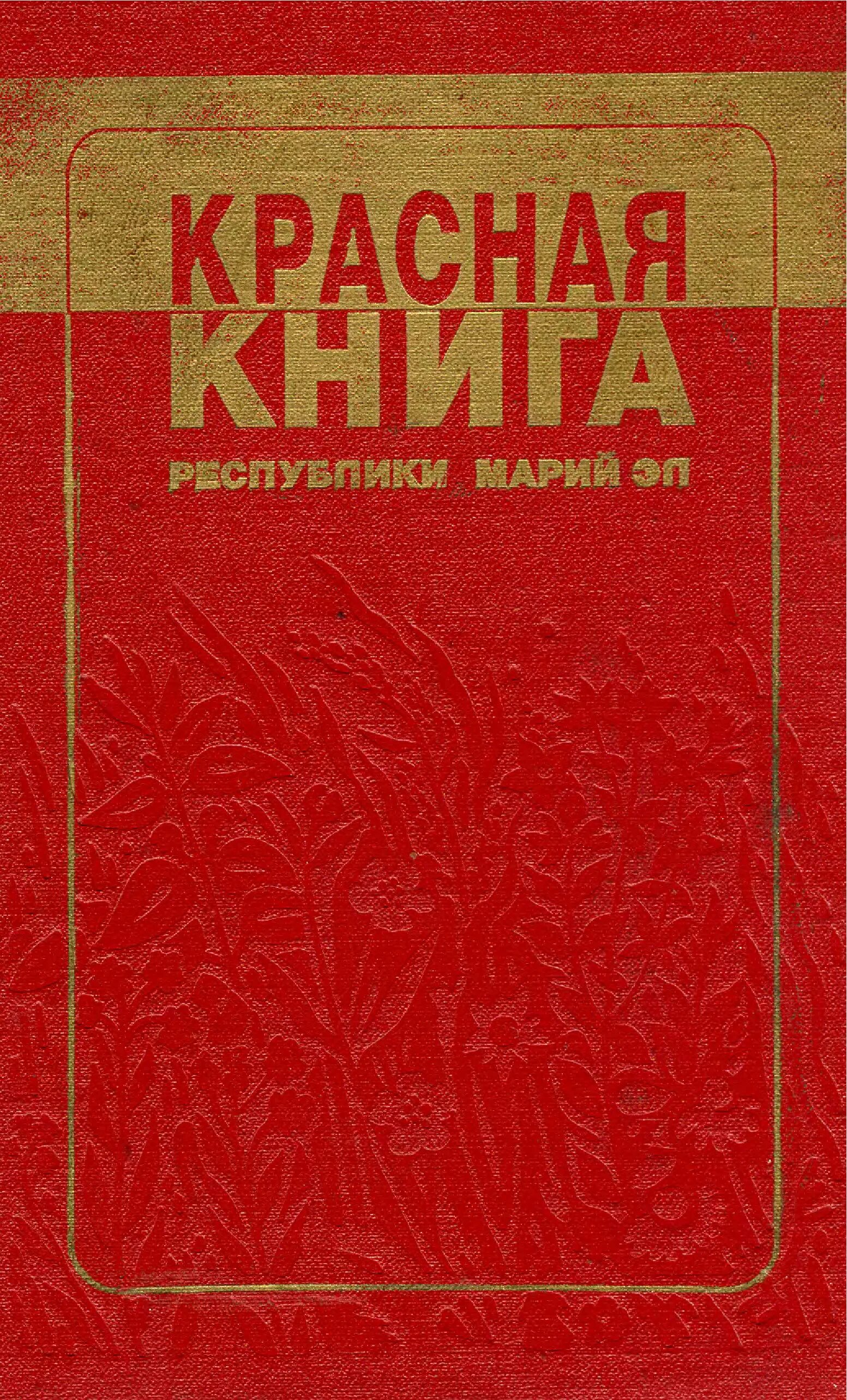 Книга республика россия. Красная книга Республики Марий Эл книга. Красная книга Марий Эл обложка. Красная книга Республики Марий Эл растения. Красная книга СССР книга.