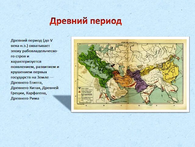 История формирования политической карты региона. Древний период формирования политической карты.