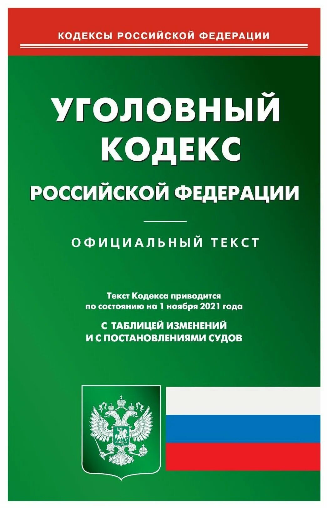 Трудовой кодекс Российской Федерации книга 2020. Уголовный кодекс Российской Федерации 2021. Уголовный кодекс Российской Федерации коллектив авторов книга. Лесной кодекс Российской Федерации книга. Уик рф с последними изменениями