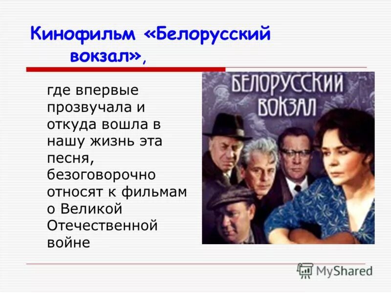 Песни нам нужна одна победа окуджава. Белорусский вокзал слова. Белорусский вокзал Окуджава. Нам нужна одна победа история создания.