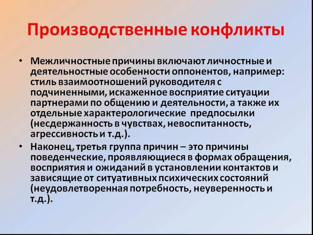 Межличностные конфликты можно рассматривать. Причины межличностных конфликтов. Производственный конфликт. Причины возникновения конфликтов в межличностных отношениях. Специфика межличностного конфликта.