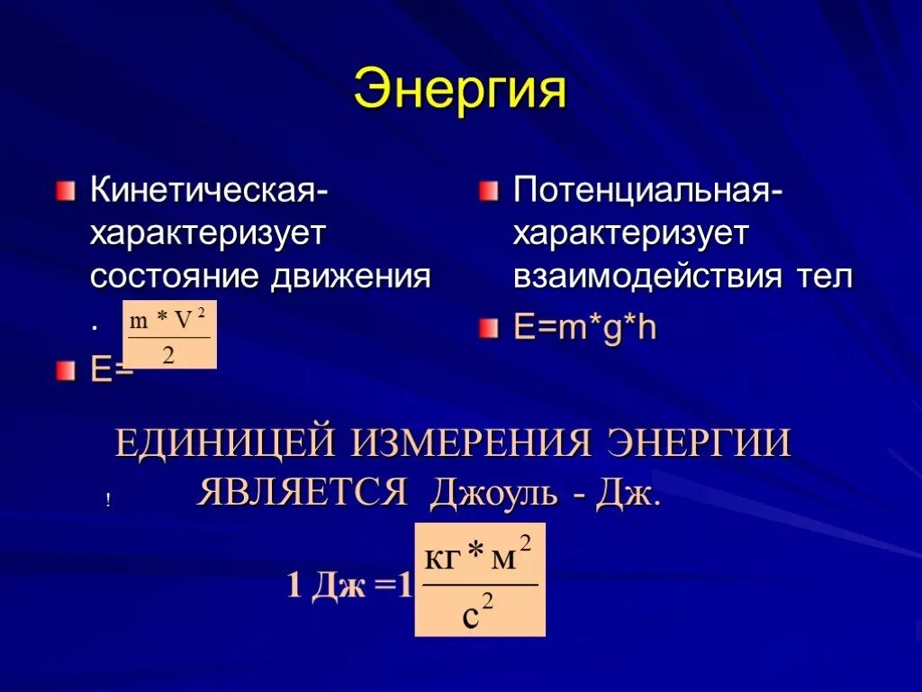 Е кинетическая максимальная. Потенциальная энергия единица измерения. Кинетическая и потенциальная энергия единицы измерения. Кинетическая энергия единица измерения. Кинетическая энергия измеряется.