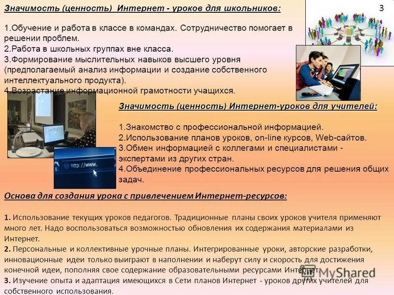 Россия и интернет презентация. Образовательные интернет ресурсы для школьников. Использование интернета на уроке. О важности и ценности учителя. Ценность и значимость.